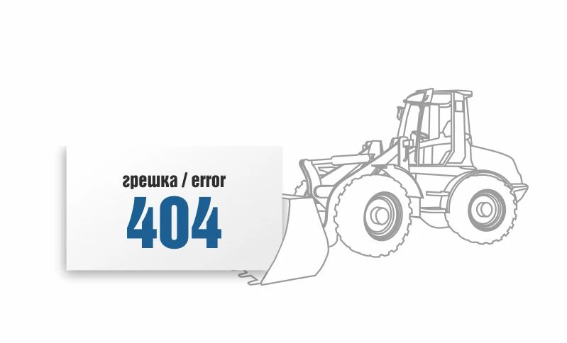 Грешка 404
